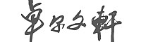 &#20122;&#23089;&#20307;&#32946;